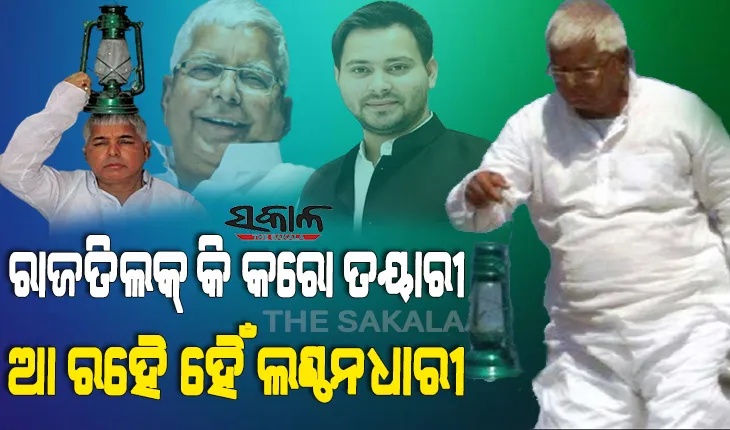 ଲାଲୁଙ୍କ ବିନା ବିହାର ଚାଲିବା ଅସମ୍ଭବ : ରାଜତିଳକ ପାଇଁ ପ୍ରସ୍ତୁତ ହୁଅ, ଲଣ୍ଠନଧାରୀ ଆସୁଛନ୍ତି ବୋଲି ଟ୍ବିଟ କଲେ ଲାଲୁଙ୍କ ଝିଅ