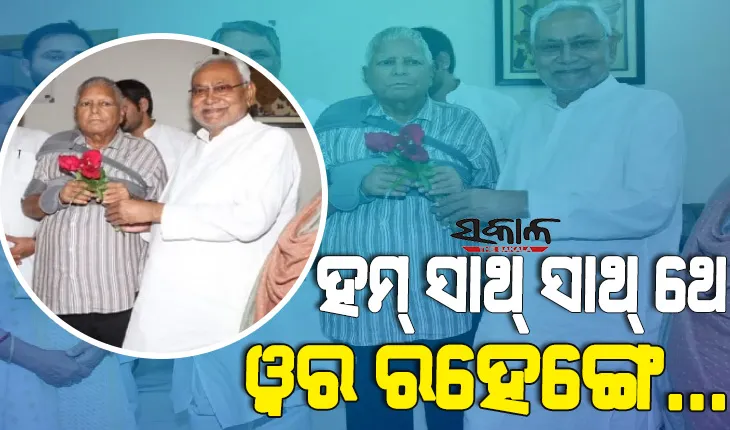 ପୁରୁଣା ସହଯୋଗୀ ଲାଲୁଙ୍କୁ ଭେଟିଲେ ମୁଖ୍ୟମନ୍ତ୍ରୀ ନୀତିଶ କୁମାର, କହିଲେ “ଆମ ସମ୍ପର୍କ ବହୁ ପୁରୁଣା, ଆମେ ସାଥିରେ ଥିଲୁ, ଅଛୁ ଏବଂ ରହିବୁ”