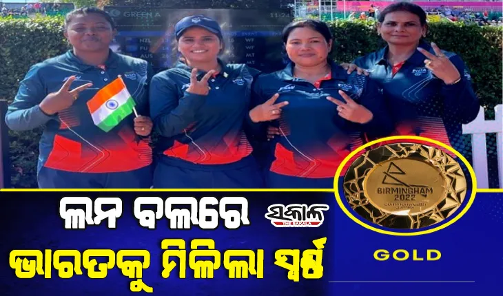 ରାଜ୍ୟଗୋଷ୍ଠୀ କ୍ରୀଡାରେ ଭାରତକୁ ୪ର୍ଥ ସ୍ୱର୍ଣ୍ଣ, ଲନ ବଲ୍‌ରେ ଭାରତୀୟ ମହିଳା ଦଳକୁ ମିଳିଲା ଗୋଲ୍ଡ ମେଡାଲ