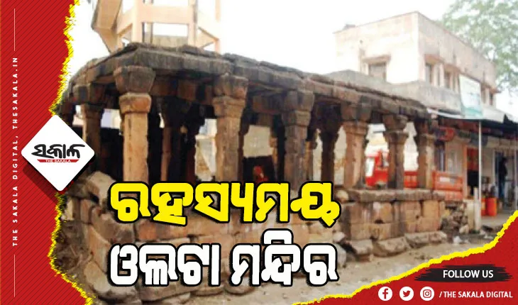 ଆସନ୍ତୁ ଜାଣିବା ଭାରତର ଏହି ରହସ୍ୟମୟ ଓଲଟା ମନ୍ଦିର ବିଷୟରେ…