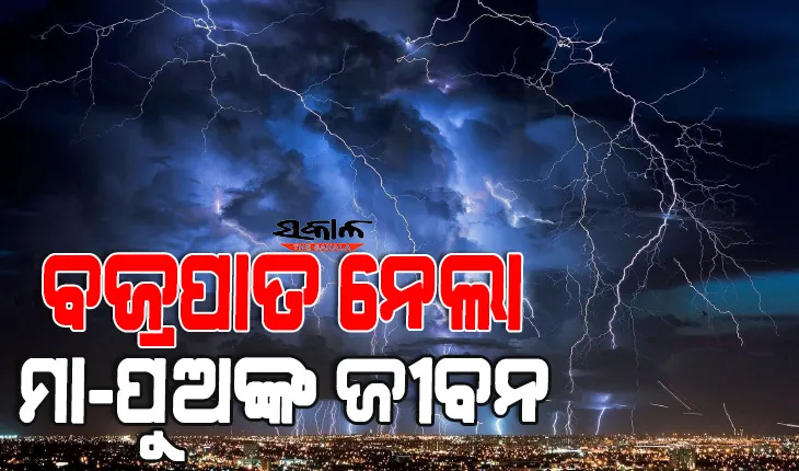 ଶୁଦ୍ଧିକ୍ରିୟାକୁ ଯାଇଥିବା ବେଳେ ବଜ୍ରାଘାତରେ ଚାଲିଗଲା ମା – ପୁଅଙ୍କ ଜୀବନ