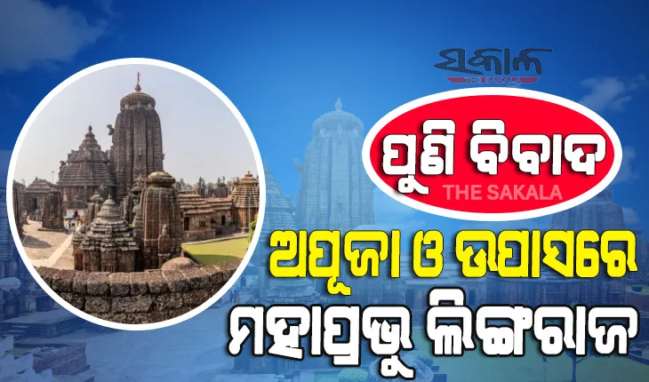 ପଇତାଲାଗି ନୀତିକୁ ନେଇ ପୂଜାପଣ୍ଡା ଓ ବଡୁ ନିଯୋଗ ମଧ୍ୟରେ ବିବାଦ, ଶ୍ରୀଲିଙ୍ଗରାଜଙ୍କ ନୀତିକାନ୍ତି ବନ୍ଦ