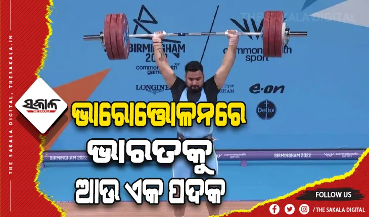 ରାଜ୍ୟଗୋଷ୍ଠୀ କ୍ରୀଡ଼ା ୨୦୨୨: ଭାରୋତ୍ତୋଳନରେ ଲଭପ୍ରୀତ ସିଂହ ଜିତିଲେ କାଂସ୍ୟ ପଦକ
