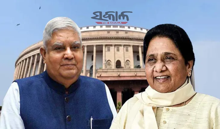 ଏନଡିଏ ଉପରାଷ୍ଟ୍ରପତି ପ୍ରାର୍ଥୀ ଧନଖରଙ୍କୁ ସମର୍ଥନ ଘୋଷଣା କଲେ ମାୟାବତୀ