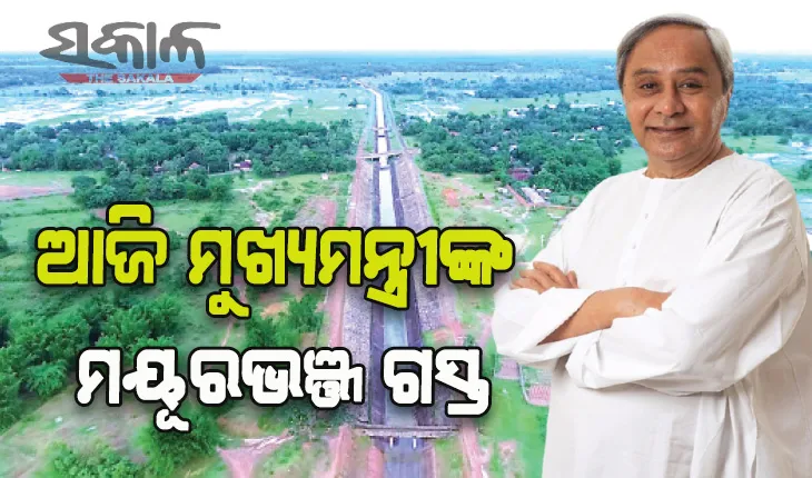 ଆଜି ମୁଖ୍ୟମନ୍ତ୍ରୀଙ୍କ ମୟୂରଭଞ୍ଜ ଗସ୍ତ: ସୁବର୍ଣ୍ଣରେଖା ଓ ଦେଓ ଜଳସେଚନ ପ୍ରକଳ୍ପର କରିବେ ଲୋକାର୍ପଣ