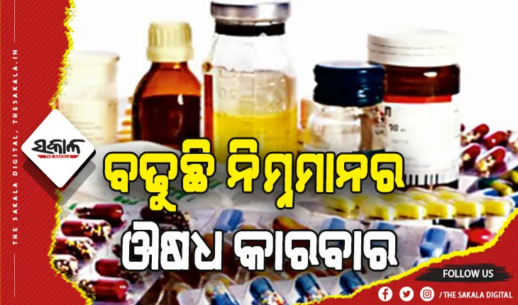 ବଢୁଛି ନିମ୍ନମାନର ଔଷଧ କାରବାର: ୧୭ ନମୁନାରୁ ୫ ବ୍ୟବହାର ଅନୁପଯୋଗୀ; ଶୀର୍ଷରେ ପଶ୍ଚିମବଙ୍ଗ,  ଦ୍ୱିତୀୟ ସ୍ଥାନରେ ଓଡ଼ିଶା