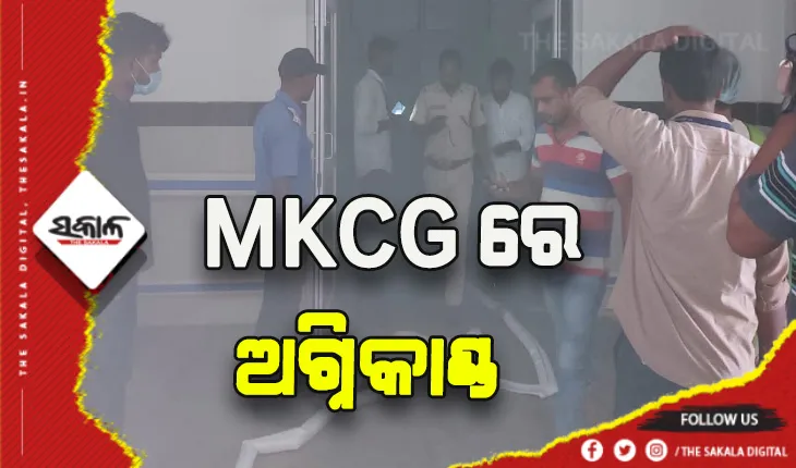 ବ୍ରହ୍ମପୁର ବଡ଼ ମେଡିକାଲରେ ଅଗ୍ନିକାଣ୍ଡ