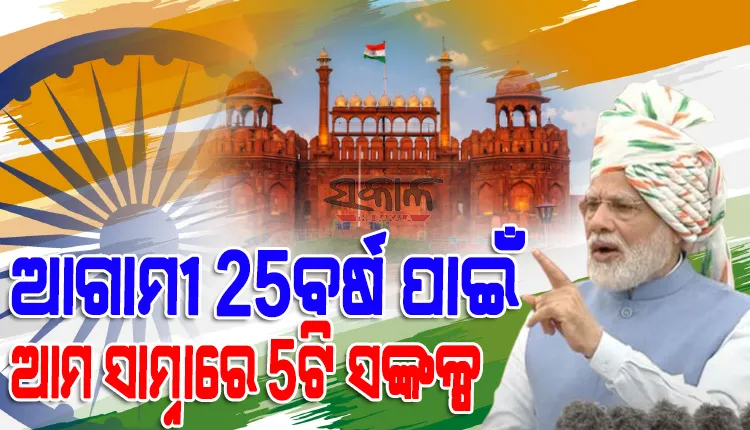 ମନରୁ ଗୋଲାମିର ମାନସିକତା ଦୂର କରି,ସାମର୍ଥ୍ୟର ସହ ବିଶ୍ବ ଦରବାରରେ ଛିଡ଼ା ହେବାକୁ ହେବ : ପ୍ରଧାନମନ୍ତ୍ରୀ
