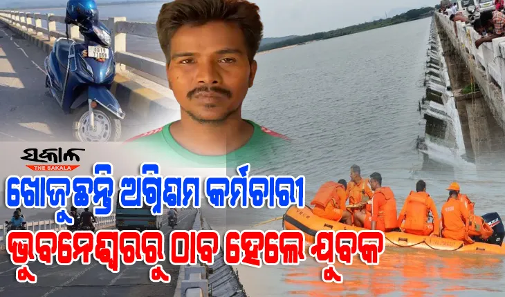 ମୁଣ୍ଡଳୀ ବ୍ରିଜରୁ ଡେଇଁବା ମିଛ : ମହାନଦୀରେ ଖୋଜୁଛି ଅଗ୍ନିଶମ ଟିମ୍, ବାରଙ୍ଗ ପୁଲିସ ପାଖରେ ସରେଣ୍ଡର କଲା ନିଖୋଜ ରଘୁ