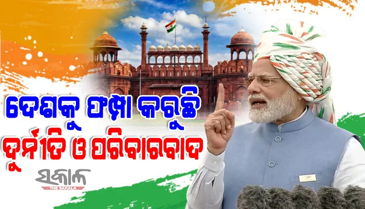 ଦୁର୍ନୀତି ଓ ପରିବାରବାଦ ଦେଶପାଇଁ ଦୁଇଟି ଗୁରୁତ୍ବପୂର୍ଣ୍ଣ ଆହ୍ବାନ, ଚାଲନ୍ତୁ ଏଥିରୁ ଭାରତକୁ ମୁକ୍ତ କରିବା ପାଇଁ ସଙ୍କଳ୍ପ କରିବା : ପ୍ରଧାନମନ୍ତ୍ରୀ