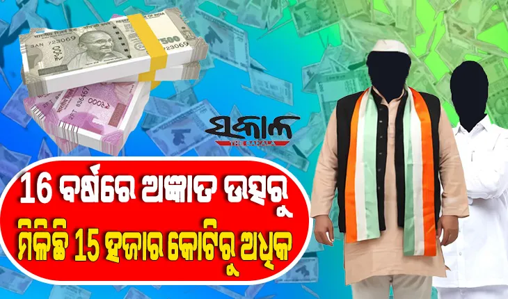 ରାଜନୈତିକ ଦଳକୁ ଅଜଣା ସ୍ରୋତରୁ ଆସୁଛି ପୁଳା ପୁଳା ଟଙ୍କା : ୧୬ ବର୍ଷରେ ଅଜ୍ଞାତ ଉତ୍ସରୁ ଆୟ ୧୫,୦୭୭ କୋଟି