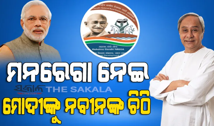 ପ୍ରଧାନମନ୍ତ୍ରୀଙ୍କୁ ଚିଠି ଲେଖିଲେ ମୁଖ୍ୟମନ୍ତ୍ରୀ, ମନରେଗା ହିତାଧିକାରୀଙ୍କ ମଜୁରୀ ସଠିକ ସମୟରେ ପ୍ରଦାନ ନେଇ କଲେ ଦାବି