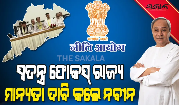 ନିତି ଆୟୋଗ ବୈଠକରେ ଫୋକସ ଷ୍ଟେଟର ମାନ୍ୟତା ସହ ଟେଲିକମ୍, ରେଲୱେ ଓ ବ୍ୟାଙ୍କିଙ୍ଗ୍ କ୍ଷେତ୍ରରେ ଓଡ଼ିଶାକୁ ସ୍ୱତନ୍ତ୍ର ଧ୍ୟାନ ଲାଗି ନବୀନଙ୍କ ଦାବି