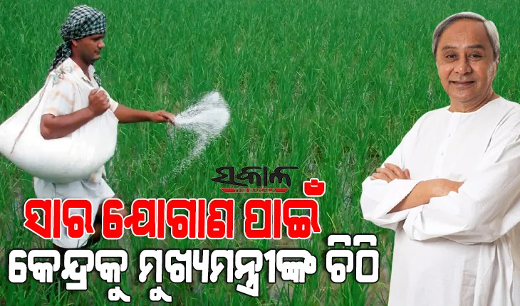 ରାଜ୍ୟକୁ ଧାର୍ଯ୍ୟ ସମୟରେ ମିଳୁନି ସାର, କେନ୍ଦ୍ର ସାରମନ୍ତ୍ରୀଙ୍କୁ ଚିଠି ଲେଖିଲେ ମୁଖ୍ୟମନ୍ତ୍ରୀ