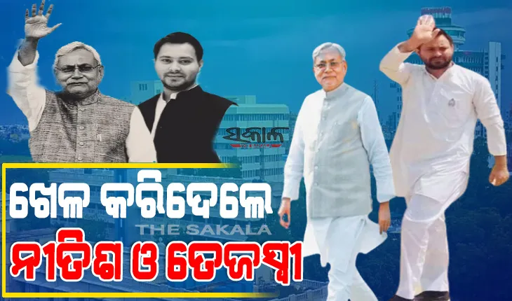 ପୁଣିଥରେ ମୁଖ୍ୟମନ୍ତ୍ରୀ ହେବେ ନୀତିଶ : ସମର୍ଥନ ଦେଲେ ତେଜସ୍ୱୀ, ମହାମେଣ୍ଟ ନେତା ନିର୍ବାଚିତ ହେଲେ ନୀତିଶ