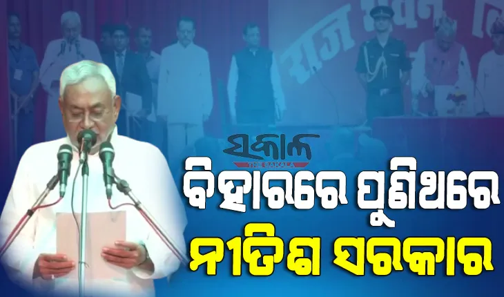 ଅଷ୍ଟମ ଥର ପାଇଁ ବିହାରର ମୁଖ୍ୟମନ୍ତ୍ରୀ ଭାବେ ଶପଥ ନେଲେ ନୀତିଶ, ତେଜସ୍ୱୀ ହେଲେ ଉପମୁଖ୍ୟମନ୍ତ୍ରୀ