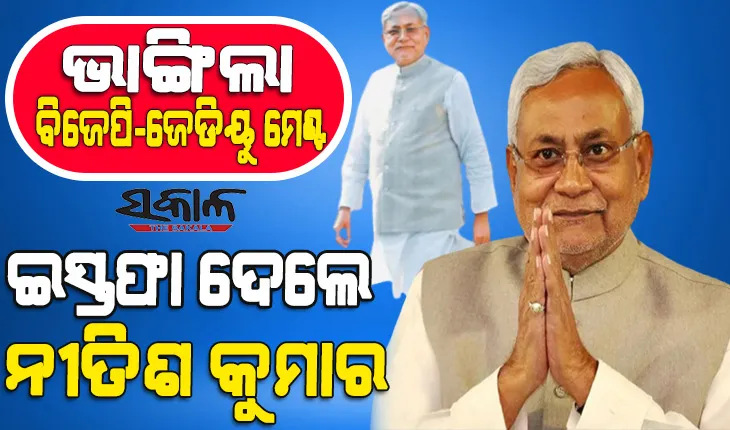 ବିହାର ଦେଖିବ ନୂଆ ସରକାର : ମୁଖ୍ୟମନ୍ତ୍ରୀ ପଦରୁ ଇସ୍ତଫା ଦେଲେ ନୀତିଶ କୁମାର
