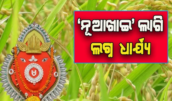 ପ୍ରସିଦ୍ଧ ନୂଆଁଖାଇ ପର୍ବ ଲାଗି ଲଗ୍ନ ଧାର୍ଯ୍ଯ