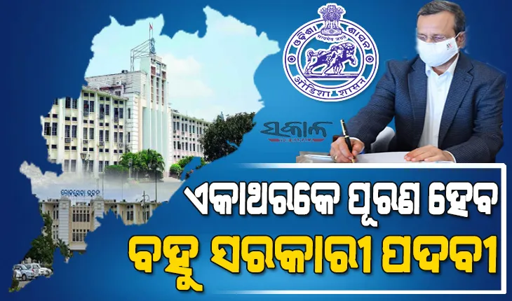 ସରକାରୀ ଚାକିରି ଆଶାୟୀଙ୍କ ପାଇଁ ଖୁସି ଖବର : ୨୦୨୧ରୁ ୨୦୨୩ ବର୍ଷ ପାଇଁ ସରକାରୀ ଚାକିରି ବୟସସୀମା ୩୮କୁ ବୃଦ୍ଧି