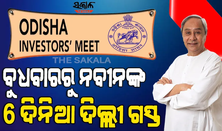 ୩୧ରେ ନୂଆଦିଲ୍ଲୀ ନିବେଶକ ସମ୍ମେଳନ : ୧୬ଟି ରାଷ୍ଟ୍ରର ଶିଳ୍ପପତି, କମ୍ପାନୀ ମୁଖିଆଙ୍କ ସହ ଆଲୋଚନା କରିବେ ମୁଖ୍ୟମନ୍ତ୍ରୀ