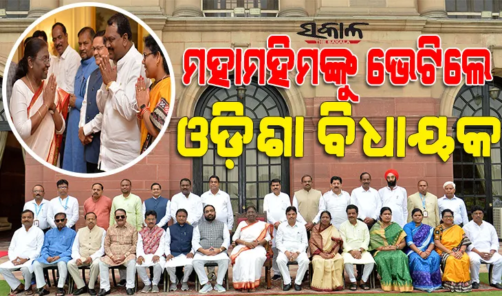 ରାଇସିନା ହିଲ୍ସରେ ମ୍ୟାଡାମ୍‌ ପ୍ରେସିଡେଣ୍ଟଙ୍କୁ ଭେଟିଲେ ଓଡ଼ିଶା ବିଧାୟକ : ଶୁଭେଚ୍ଛା ଜଣାଇବା ସହ ରାଜ୍ୟର ବିକାଶଧାରାକୁ ଆଗକୁ ନେବାକୁ ଲୋଡ଼ିଲେ ସହଯୋଗ