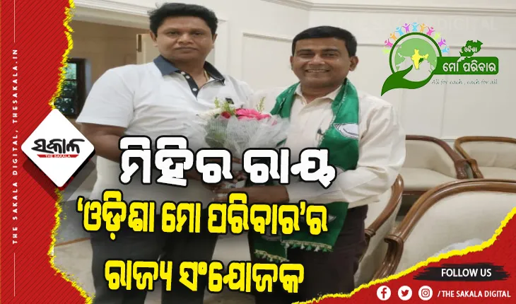 ‘ଓଡ଼ିଶା ମୋ ପରିବାର’ର ରାଜ୍ୟ ସଂଯୋଜକ ହେଲେ ମିହିର ରାୟ