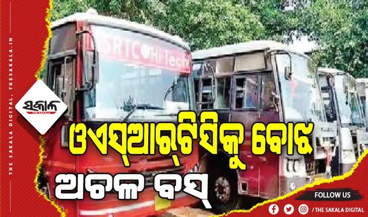 ଓଏସ୍‌ଆର୍‌ଟିସିକୁ ବୋଝ ଅଚଳ ବସ୍‍, ଜରାଜୀର୍ଣ୍ଣ ଅବସ୍ଥାରେ ପଡ଼ିରହିଛି ୨୦୦ରୁ ଅଧିକ ବସ୍‌