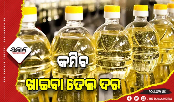 ଉତ୍ପାଦନକାରୀଙ୍କ ସହମତି: ୧୦ ଟଙ୍କା କମିପାରେ ଖାଇବାତେଲ ଦର