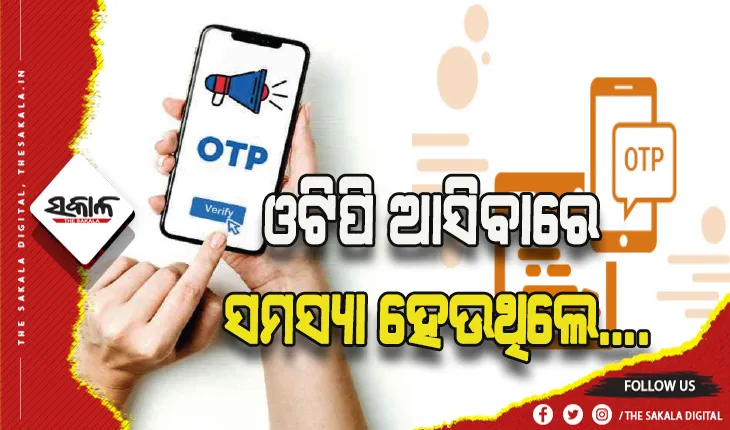 ଓଟିପି ଆସୁ ନଥିଲେ ଜାଣନ୍ତୁ କ’ଣ କରିବେ….