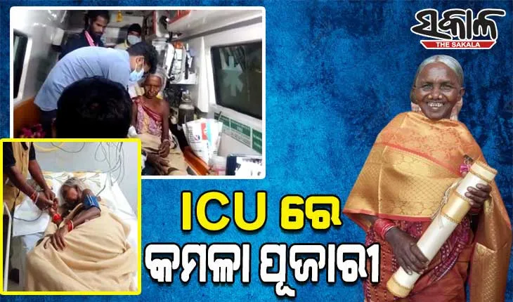 ଉନ୍ନତ ଚିକିତ୍ସା ପାଇଁ ଏସସିବିରେ ଭର୍ତ୍ତି ହେଲେ ପଦ୍ମଶ୍ରୀ କମଳା ପୂଜାରୀ, କାଜୁଆଲଟିରୁ ସ୍ୱତନ୍ତ୍ର ICUକୁ ସ୍ଥାନାନ୍ତର