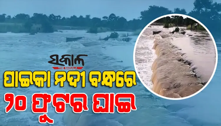 ମହାନଦୀର ଶାଖା ପାଇକାରେ ୨୦ ଫୁଟର ଘାଈ, ବଡ ବାଲିକଣି ପଞ୍ଚାୟତରେ ବନ୍ୟା ଜଳ ପ୍ରବାହିତ