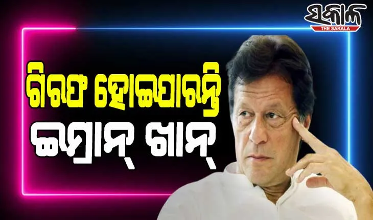 ଇମ୍ରାନ ଖାନ୍‌ଙ୍କ ବିରୋଧରେ ଆତଙ୍କବାଦ ନିରୋଧୀ ମାମଲା, କୌଣସି ମୁହୂର୍ତ୍ତରେ ହୋଇପାରନ୍ତି ଗିରଫ
