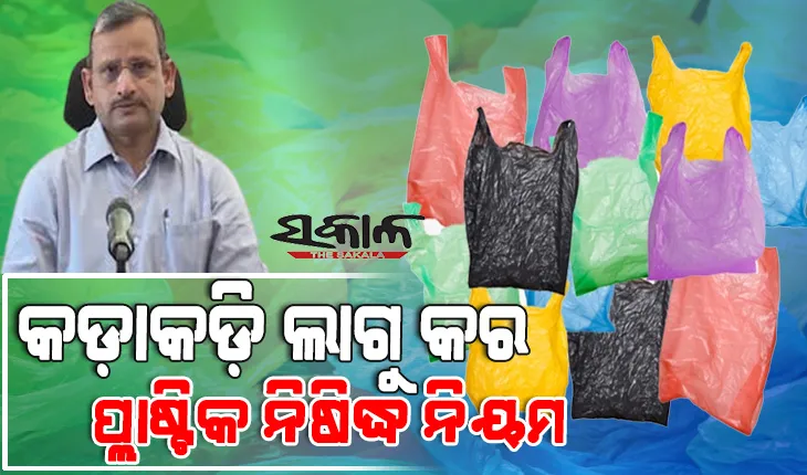 ଜନସାଧାରଣଙ୍କୁ ମୁଖ୍ୟ ଶାସନ ସଚିବଙ୍କ ଅନୁରୋଧ : ବଜାର ଯିବା ବେଳେ ଘରୁ ବ୍ୟାଗ ନେଇ ଯାଆନ୍ତୁ, ପଲିଥିନ୍‌ ବର୍ଜନ କରନ୍ତୁ