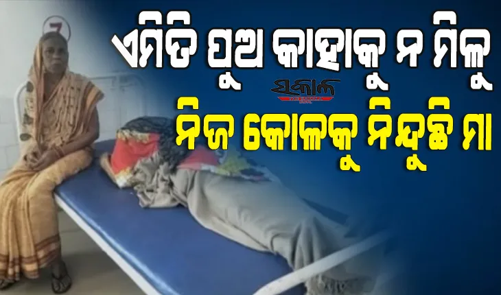 ମେଡିକାଲ ବେଡରେ ପଡିଛି ବାପାର ଶବ : ପୁଅ କହୁଛି ସେ ମୋର କି’ ବାପ ? ମୁଁ ତାକୁ ଚିହ୍ନିନି…..