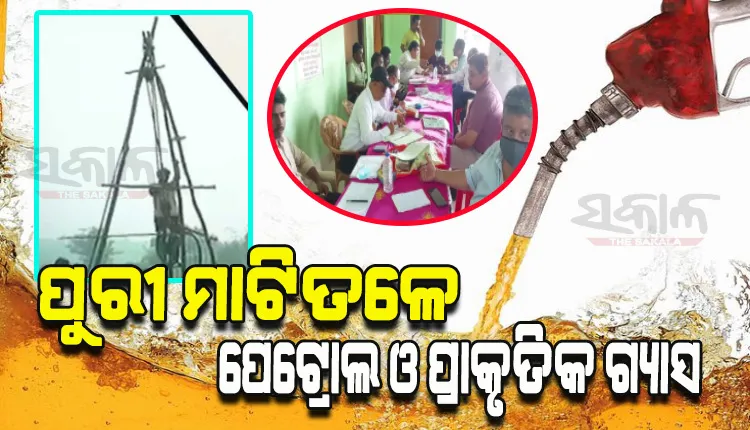 ପୁରୀ ଗୋପ ବ୍ଳକର ମାଟିତଳେ ରହିଛି ପେଟ୍ରୋଲ ଓ ପ୍ରାକୃତିକ ଗ୍ୟାସ; ଚାଷୀଙ୍କ ଠାରୁ ଜମି ନେଲା ଅଏଲ ଇଣ୍ଡିଆ