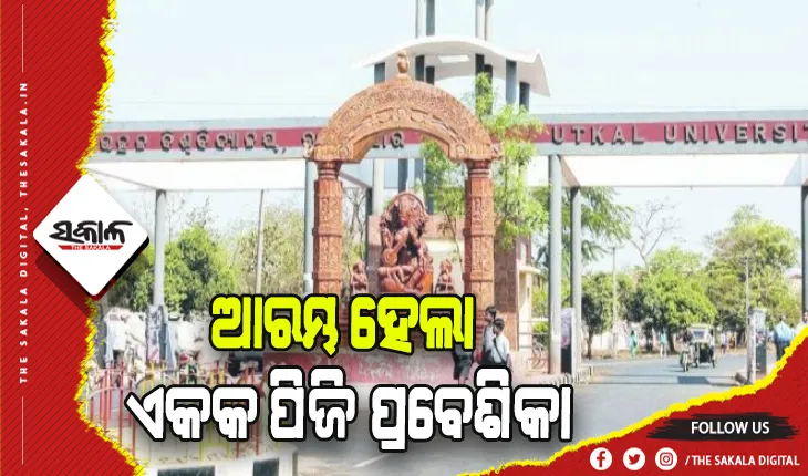 ଆଜିଠୁ ଆରମ୍ଭ ହେଲା ଏକକ ପିଜି ପ୍ରବେଶିକା, ସେପ୍ଟେମ୍ବର ୫ରେ ପ୍ରକାଶ ପାଇବ ପ୍ରଥମ ପର୍ଯ୍ୟାୟ ମେଧା ତାଲିକା