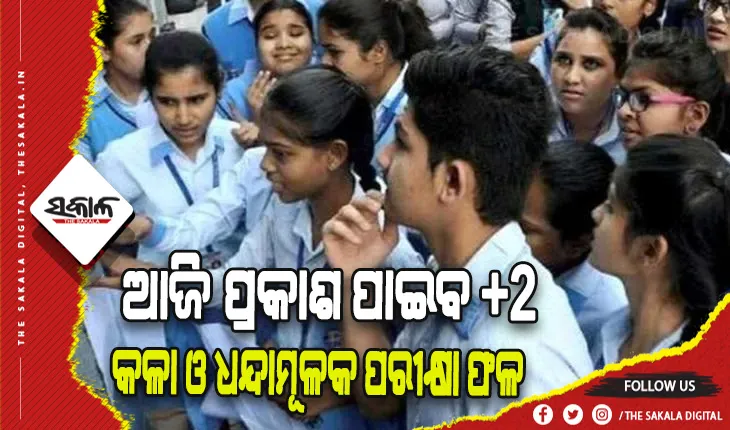 ଆଜି ଅପରାହ୍ନରେ ପ୍ରକାଶ ପାଇବ ଯୁକ୍ତ ଦୁଇ କଳା ଓ ଧନ୍ଦାମୂଳକ ପରୀକ୍ଷା ଫଳ