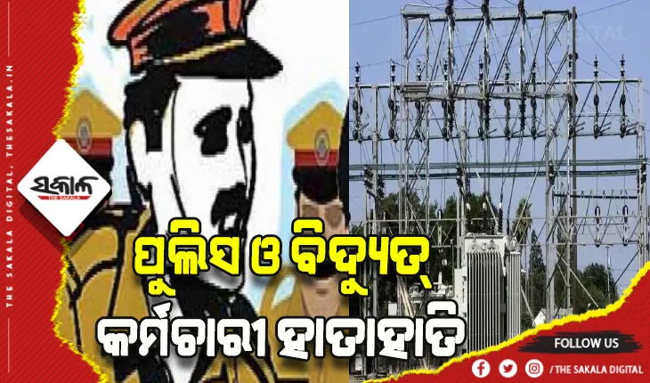 ପୁଲିସ ଓ ବିଦ୍ୟୁତ୍‍ କର୍ମଚାରୀ ହାତାହାତି: ଖୁଣ୍ଟରୁ ତାର କାଟି ନେଇଗଲା ବିଦ୍ୟୁତ୍‍ ବିଭାଗ