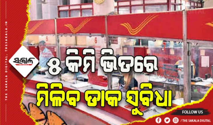 ମାର୍ଚ୍ଚ ସୁଦ୍ଧା ଖୋଲିବ ୧୦ ହଜାର ନୂଆ ଡାକଘର, ୫ କି.ମି. ଭିତରେ ମିଳିବ ସବୁ ସୁବିଧା