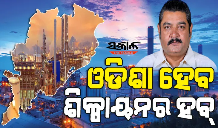 ରାଜ୍ୟରେ ବ୍ୟାପକ ପୁଞ୍ଜି ନିବେଶ ହେଲେ ନିଯୁକ୍ତି ସୁଯୋଗ ସୃଷ୍ଟି ହେବା ସହ ବେକାରୀ ସମସ୍ୟା ଦୂର ହେବ : ପ୍ରତାପ ଦେବ