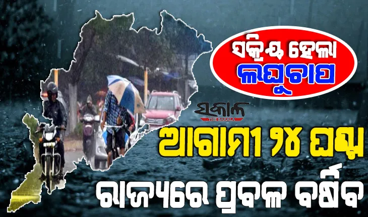 ଆସନ୍ତାକାଲି ସକାଳେ ଅବପାତର ରୂପ ନେବ ଲଘୁଚାପ: ରାଜ୍ୟରେ ପ୍ରବଳରୁ ଅତି ପ୍ରବଳ ବର୍ଷିବ, ମତ୍ସ୍ୟଜୀବୀଙ୍କୁ ସମୁଦ୍ର ମନା