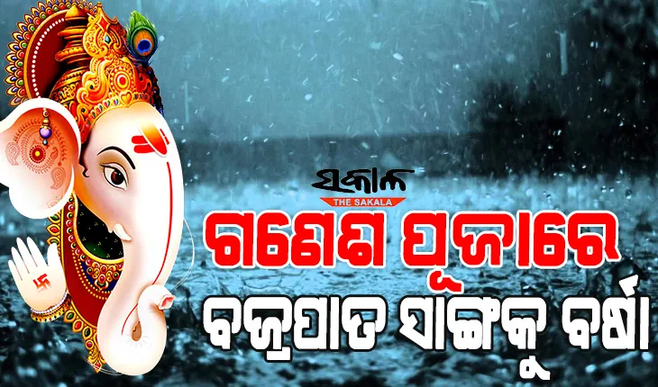 ରାଜ୍ୟରେ ବଢ଼ିଲା ଗୁଳୁଗୁଳି : ୩୧ରୁ ବର୍ଷା,ୟେଲୋ ଆଲର୍ଟ ଜାରି