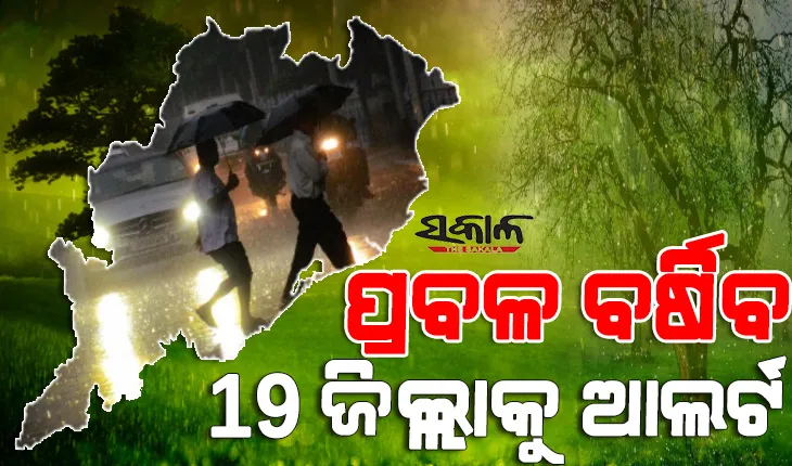 ଛତିଶଗଡ଼ ମୁହାଁ ହୋଇଛି ଅବପାତ : ୧୩ ଯାଏ ଓଡ଼ିଶାରେ ପ୍ରବଳ ବର୍ଷିବ,୯ ଜିଲ୍ଲାକୁ ଅରେଞ୍ଜ ଓ ୧୦ ଜିଲ୍ଲାକୁ ୟେଲୋ ଆଲର୍ଟ