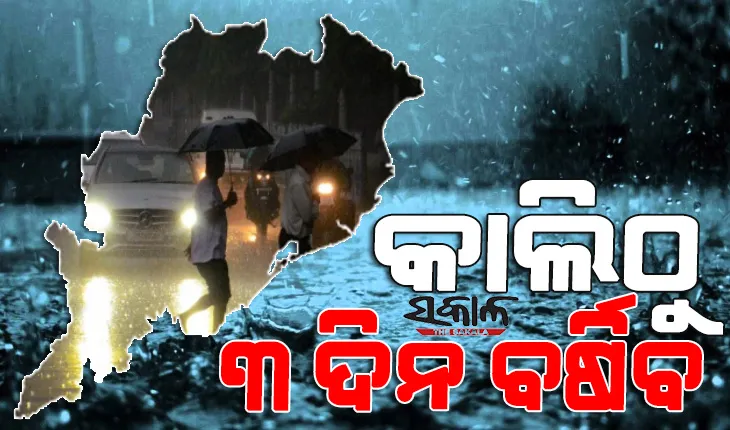କାଲିଠୁ ରାଜ୍ୟରେ ଲଗାତାର ୩ ଦିନ ବର୍ଷା ସମ୍ଭାବନା, ପାଣିପାଗ ବିଭାଗ ଜାରି କଲା ସତର୍କ ସୂଚନା