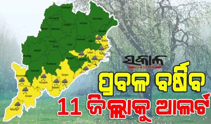 ଆସନ୍ତା ୨୪ ଘଣ୍ଟାରେ ୧୧ ଜିଲ୍ଲାରେ ପ୍ରବଳ ବର୍ଷା ସମ୍ଭାବନା, ଜାରି ହେଲା ସତର୍କ ସୂଚନା