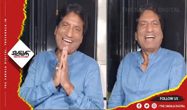ଭାଇରାଲ ହେଉଛି ରାଜୁ ଶ୍ରୀବାସ୍ତବଙ୍କ ଭିଡିଓ: ଯେଉଁଥିରେ ସେ ଯମରାଜ ଓ ମୃତ୍ଯୁକୁ ନେଇ କହିଥିଲେ କିଛି ଏଭଳି କଥା….