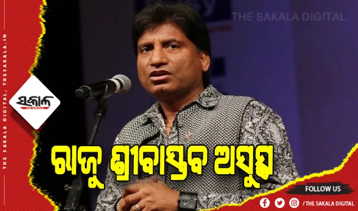 ହାସ୍ୟ ଅଭିନେତା ରାଜୁ ଶ୍ରୀବାସ୍ତବ ଅସୁସ୍ଥ, ଦିଲ୍ଲୀ ଏମ୍ସରେ ଭର୍ତ୍ତି