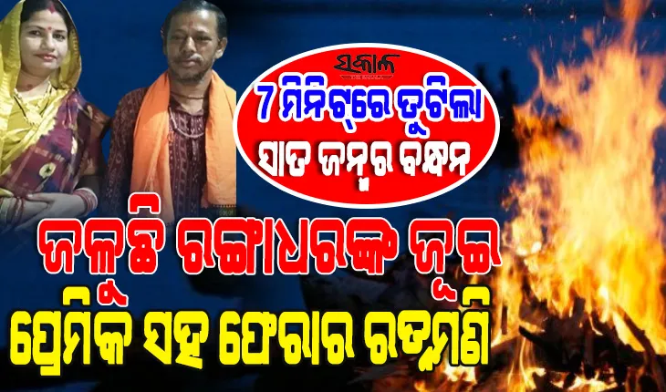 ୫ ଦିନ ପରେ ମିଳିଲା ନିଖୋଜ ରଙ୍ଗାଧରଙ୍କ ମୃତଦେହ : ସ୍ୱାମୀଙ୍କ ଅନ୍ତେଷ୍ଟି ବେଳେ ପ୍ରେମିକର ହାତ ଧରି ସ୍ତ୍ରୀ ହେଲା ଫେରାର