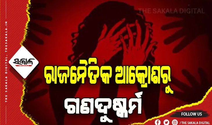 ବରଗଡ଼ରେ ଲଜ୍ଜା: ରାଜନୈତିକ ଆକ୍ରୋଶରୁ ନାବାଳିକାକୁ ଅପହରଣ ପରେ ଗଣଦୁଷ୍କର୍ମ ଅଭିଯୋଗ