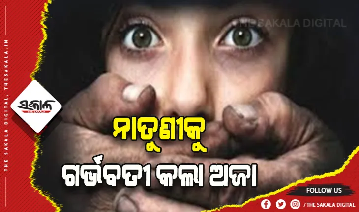ଆଳିରୁ ଆସିଲା ଲଜ୍ଜା ଜନକ ଘଟଣା: ସମ୍ପର୍କୀୟ ନାବାଳିକା ନାତୁଣୀକୁ ଗର୍ଭବତୀ କଲା ୬୫ବର୍ଷର ଅଜା
